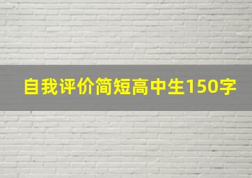 自我评价简短高中生150字