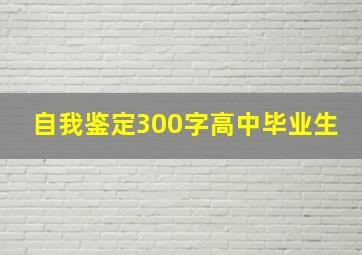 自我鉴定300字高中毕业生