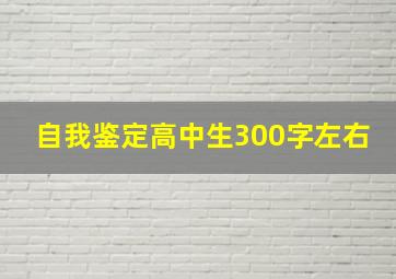 自我鉴定高中生300字左右