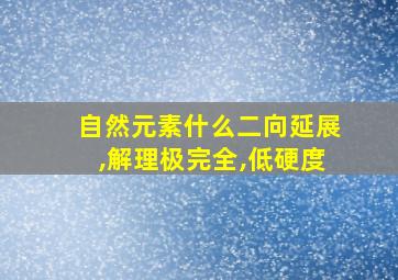 自然元素什么二向延展,解理极完全,低硬度