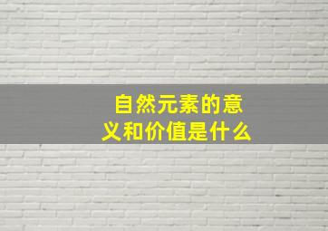 自然元素的意义和价值是什么