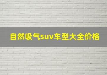 自然吸气suv车型大全价格