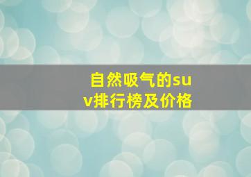 自然吸气的suv排行榜及价格