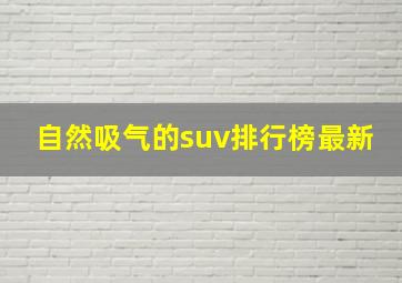 自然吸气的suv排行榜最新