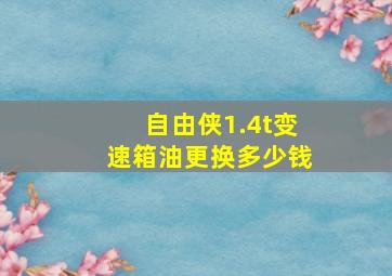 自由侠1.4t变速箱油更换多少钱