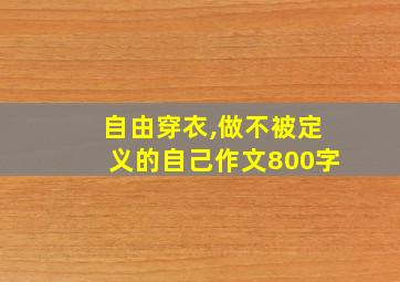 自由穿衣,做不被定义的自己作文800字