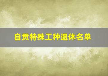 自贡特殊工种退休名单