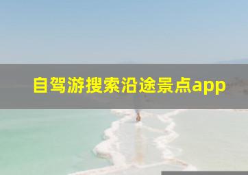 自驾游搜索沿途景点app