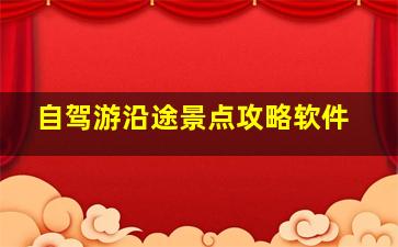 自驾游沿途景点攻略软件