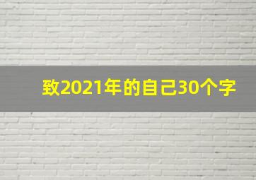 致2021年的自己30个字