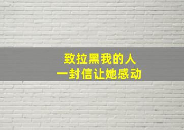 致拉黑我的人一封信让她感动