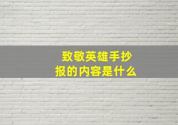 致敬英雄手抄报的内容是什么