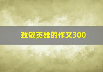 致敬英雄的作文300