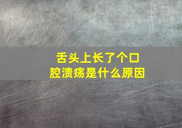 舌头上长了个口腔溃疡是什么原因