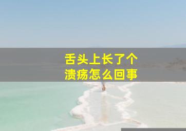 舌头上长了个溃疡怎么回事