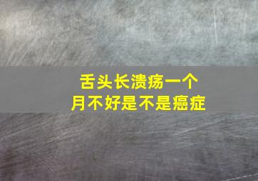 舌头长溃疡一个月不好是不是癌症