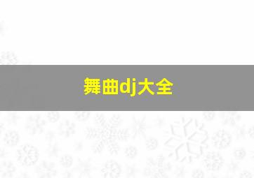 舞曲dj大全