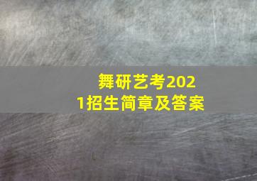 舞研艺考2021招生简章及答案