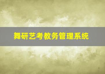 舞研艺考教务管理系统