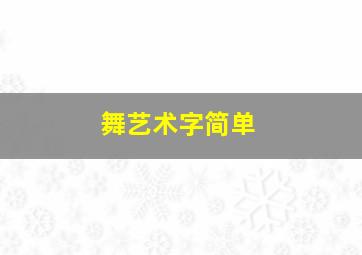 舞艺术字简单