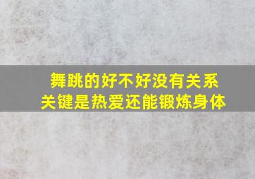 舞跳的好不好没有关系关键是热爱还能锻炼身体