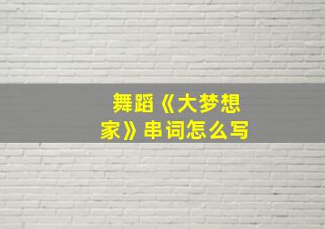 舞蹈《大梦想家》串词怎么写