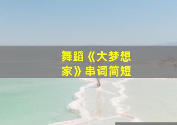 舞蹈《大梦想家》串词简短