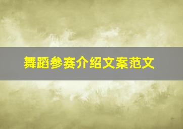 舞蹈参赛介绍文案范文