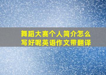 舞蹈大赛个人简介怎么写好呢英语作文带翻译