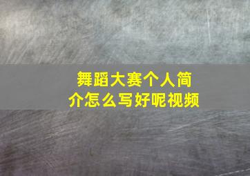 舞蹈大赛个人简介怎么写好呢视频