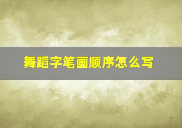 舞蹈字笔画顺序怎么写