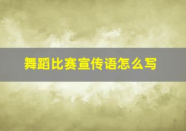 舞蹈比赛宣传语怎么写