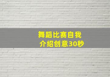 舞蹈比赛自我介绍创意30秒