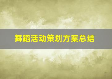 舞蹈活动策划方案总结