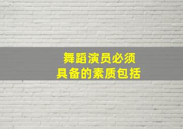 舞蹈演员必须具备的素质包括