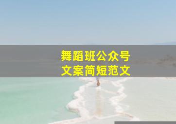 舞蹈班公众号文案简短范文