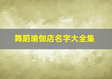 舞蹈瑜伽店名字大全集