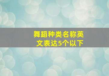 舞蹈种类名称英文表达5个以下