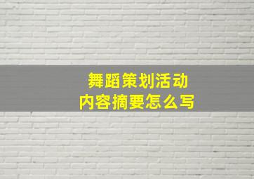 舞蹈策划活动内容摘要怎么写