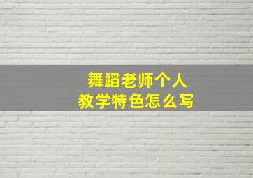 舞蹈老师个人教学特色怎么写