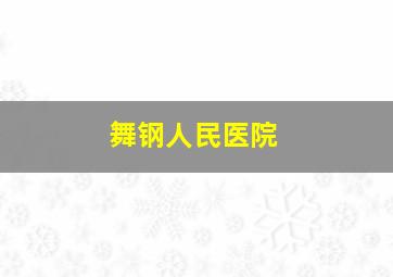 舞钢人民医院