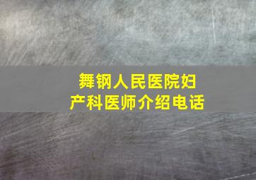 舞钢人民医院妇产科医师介绍电话