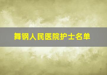 舞钢人民医院护士名单