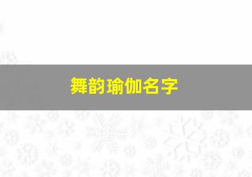 舞韵瑜伽名字