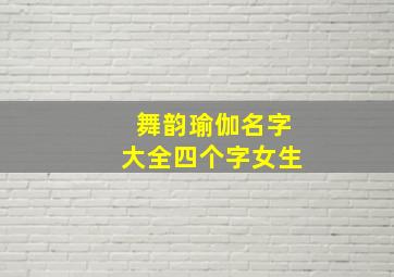 舞韵瑜伽名字大全四个字女生