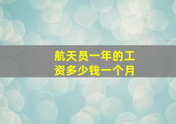 航天员一年的工资多少钱一个月