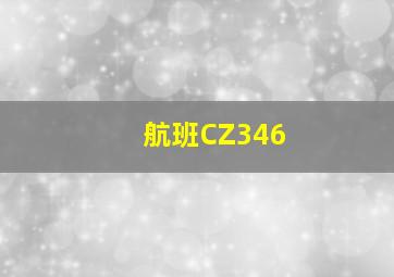 航班CZ346