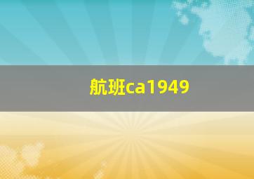 航班ca1949