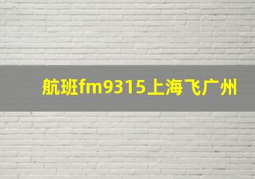 航班fm9315上海飞广州