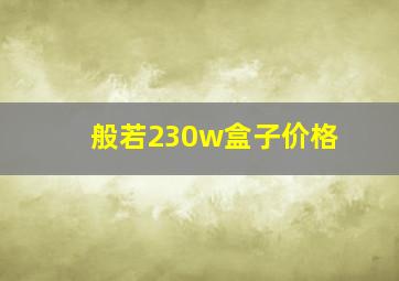 般若230w盒子价格